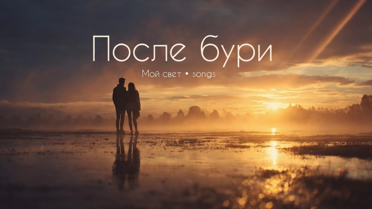После бури — песня о надежде и новом начале | Мой свет • songs