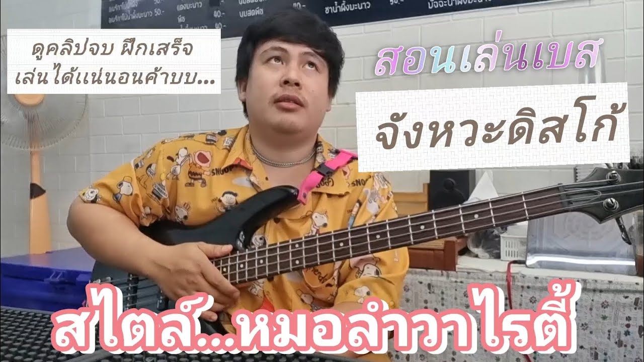 สอนเบสสไตล์หมอลำวาไรตี้ จังหวะดิสโก้ (By Narm Amzerr) (สอนตั้งแต่เริ่มต้น..จนการใช้งานจริง) 