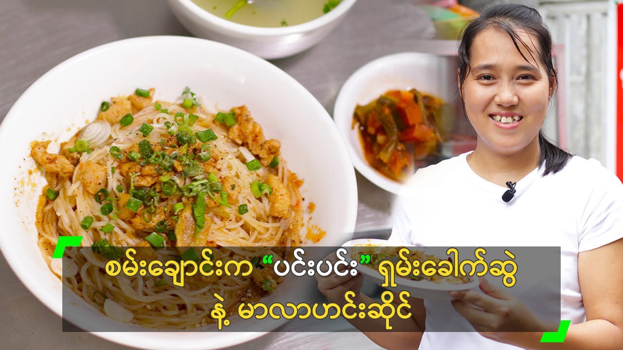 စမ်းချောင်းက “ပင်းပင်း” ရှမ်းခေါက်ဆွဲ နဲ့ မာလာဟင်းဆိုင်