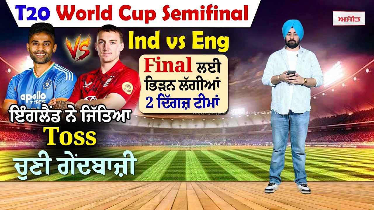 T20 World Cup Semifinal England ਨੇ ਜਿੱਤਿਆ Toss,ਚੁਣੀ ਗੇਂਦਬਾਜ਼ੀ