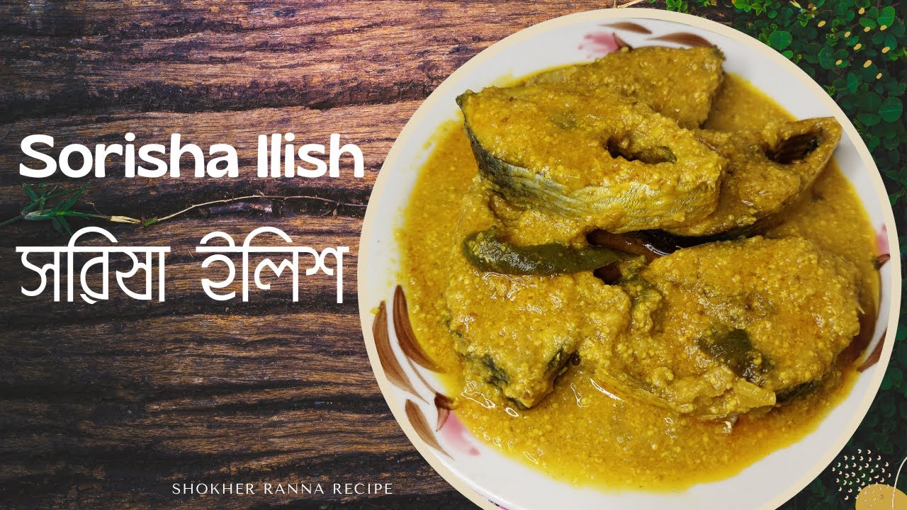 সরিষা বাটায় ইলিশ | সর্ষে ইলিশ রান্না রেসিপি | Sorisha Ilish recipe | Shorisha Ilish ranna