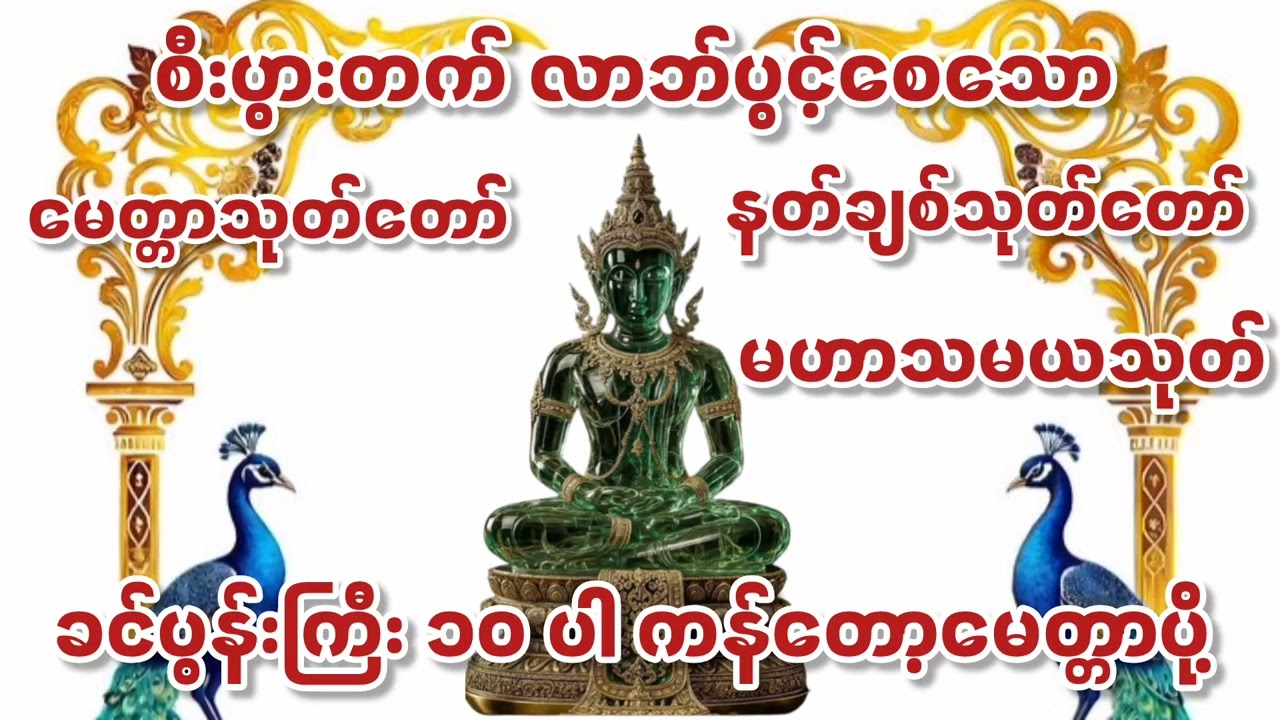 #မေတ္တာသုတ်နှင့်ပဋ္ဌာန်းပါဠိတော် #နတ်ချစ်သုတ်တော်မဟာသမယသုတ်#ခင်ပွန်းကြီး ၁၀ ပါကန်တော့မေတ္တာပို့