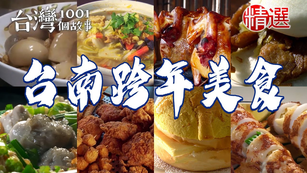 【2026台南跨年美食】茶壺雞/乾煎小卷/薑母鴨/鹽烤台灣鯛/古早味刈包/爆汁炸雞/脆皮叉燒包/砂鍋魚頭【台灣1001個故事】     @台灣1001個故事