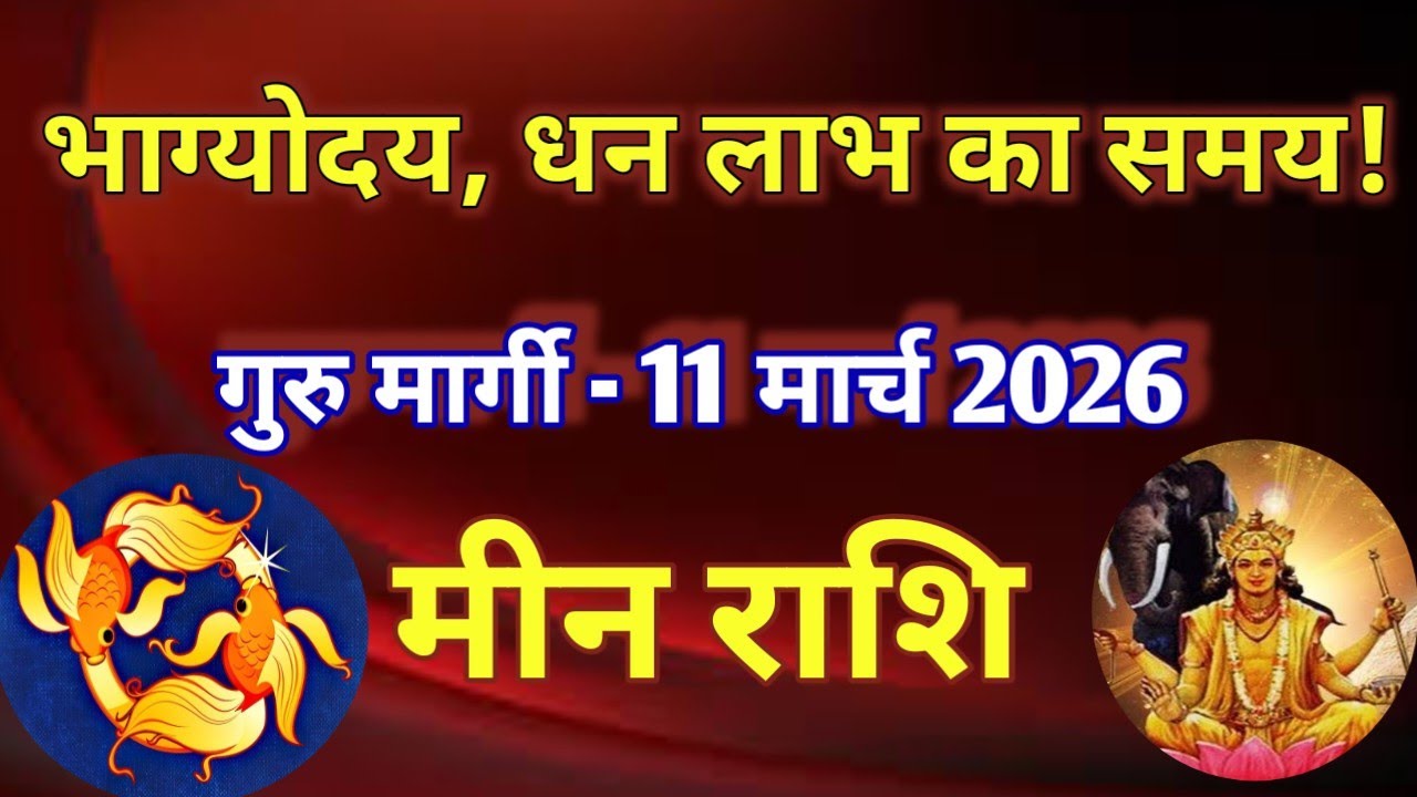 मीन राशि # भाग्योदय और धन लाभ का समय/गुरु मार्गी 11 मार्च 2026