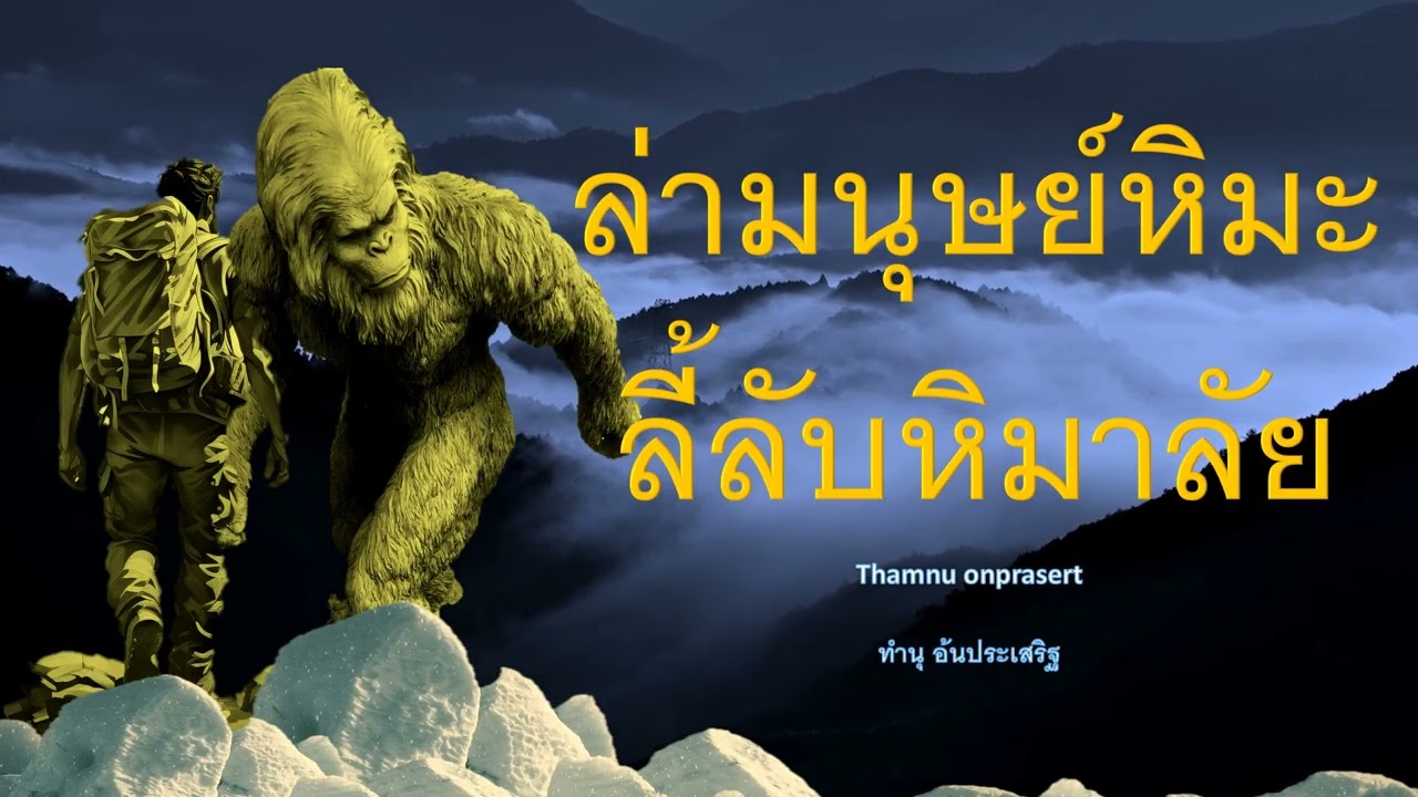 ล่ามนุษย์หิมะ ลี้ลับหิมาลัย