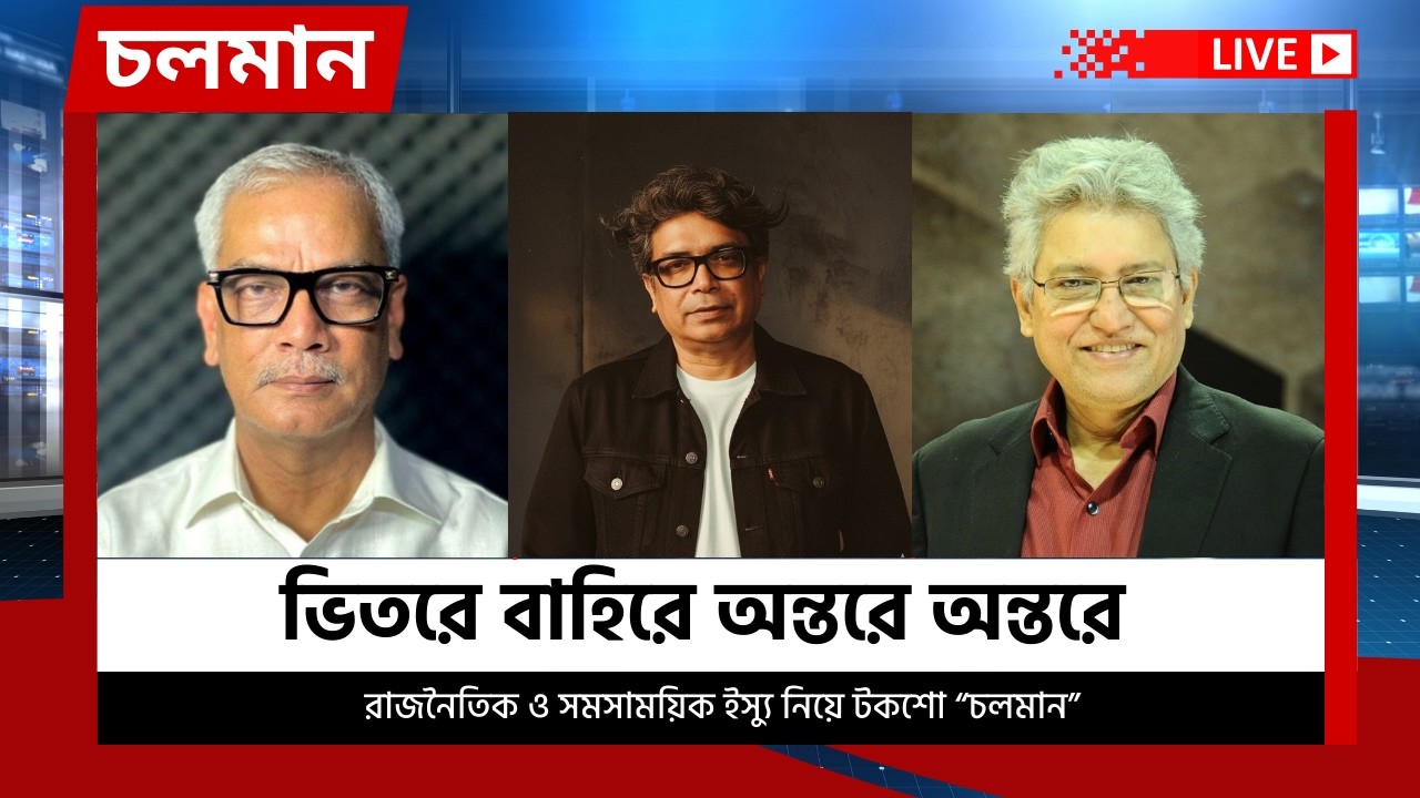 ভিতরে বাহিরে অন্তরে অন্তরে | ১৭ মার্চ ২০২৬ | Choloman | চলমান | Talkshow | Nexus Television Live