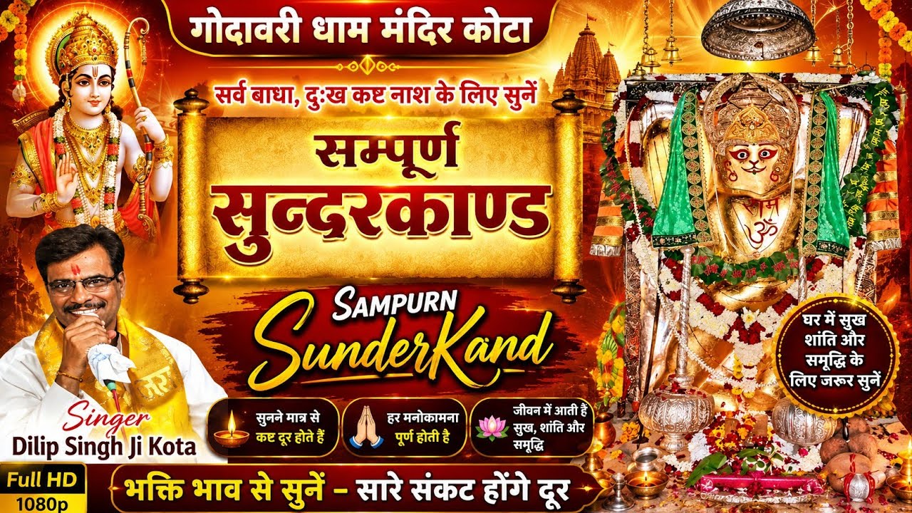 सम्पूर्ण सुन्दरकाण्ड पाठ || गोदावरी धाम मंदिर कोटा|| स्वर:-दिलीप सिंह जी@Guru_Darshan_channel