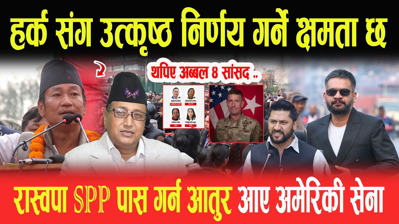 HARKA संग उत्कृष्ठ निर्णय गर्ने क्षमता छ, थपिए अब्बल ४ सांसद, रास्वपा SPP पास गर्न आए अमेरिकी सेना-