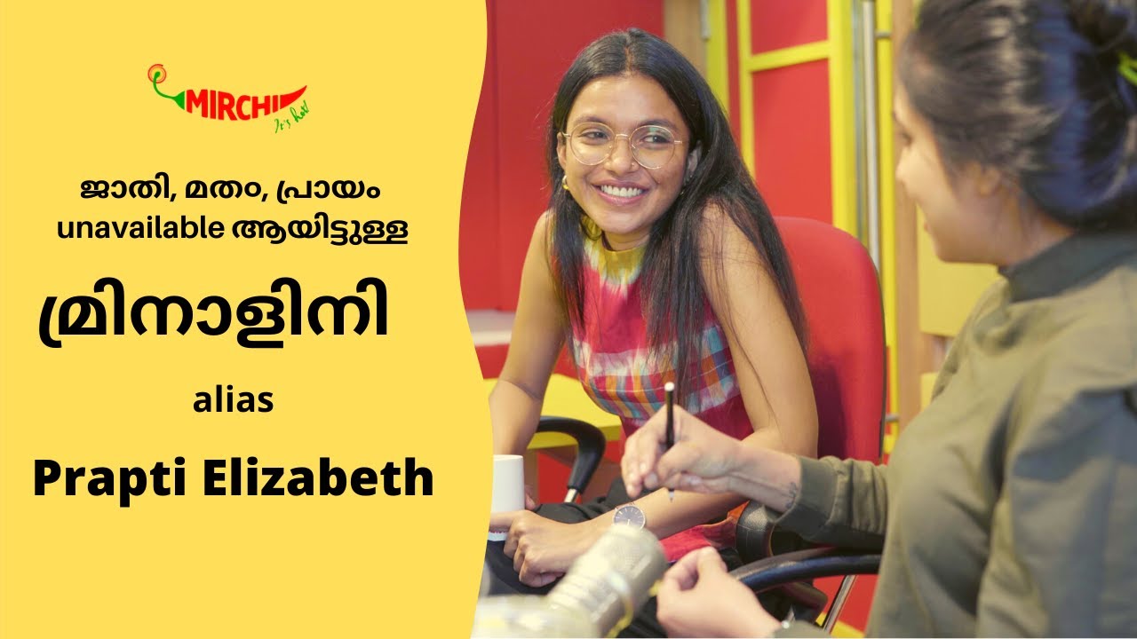ജാതി, മത൦, പ്രായം unavailable ആയിട്ടുള്ള നമ്മടെ Prapti Elizabeth | Mirchi Hashtag with RJ Varsha