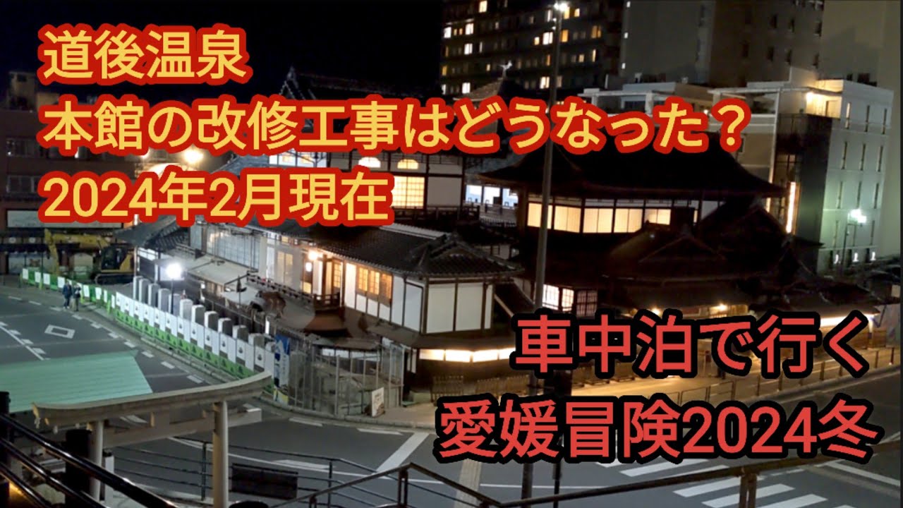 【愛媛冒険2024冬】道後温泉本館の改修工事はどうなった？