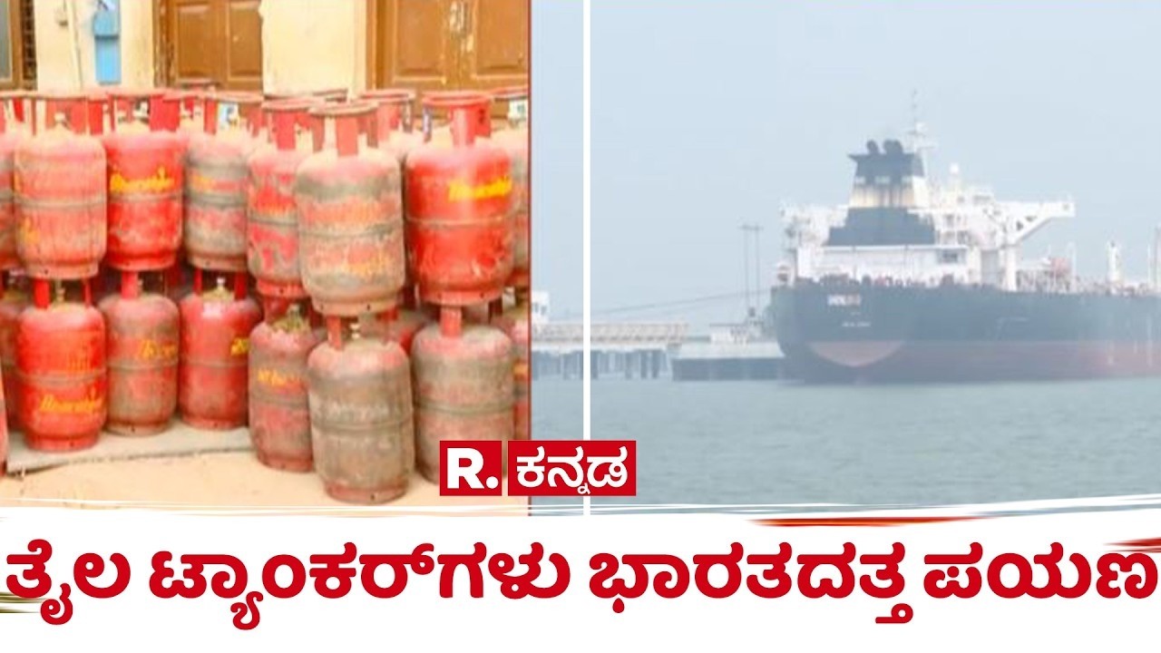 LPG Cylinder Shortage: ತೈಲ ಟ್ಯಾಂಕರ್​ಗಳು ಭಾರತದತ್ತ ಪಯಣ | ‪@RepublicKannada‬