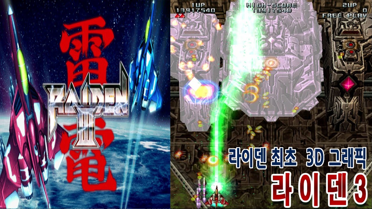 라이덴3[Raiden III]雷電3 원코인
