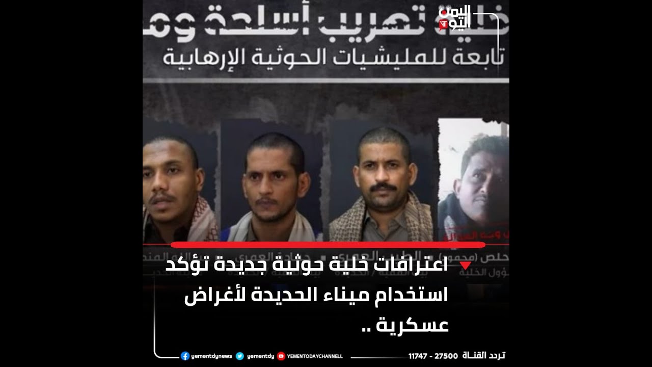 #شاهد / اعترافات جديدة لخلية تهريب أسلحة حوثية تؤكد استخدام ميناء الحديدة لأغراض عسكرية