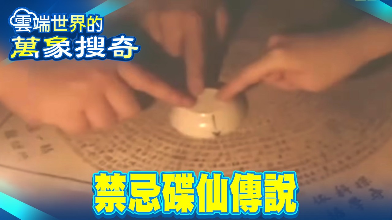 全民瘋碟仙 請神容易送神難？【57怪奇物語】@57怪奇物語
