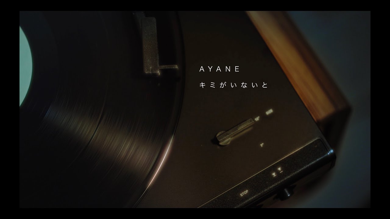 AYANE / キミがいないと (Music Video)