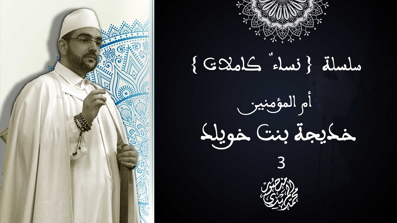 خطبة الجمعة || خديجة بنت خويلد | الخطبة 3 من سلسلة: {نساءٌ كاملات} | أ. محمد المهدي منصور