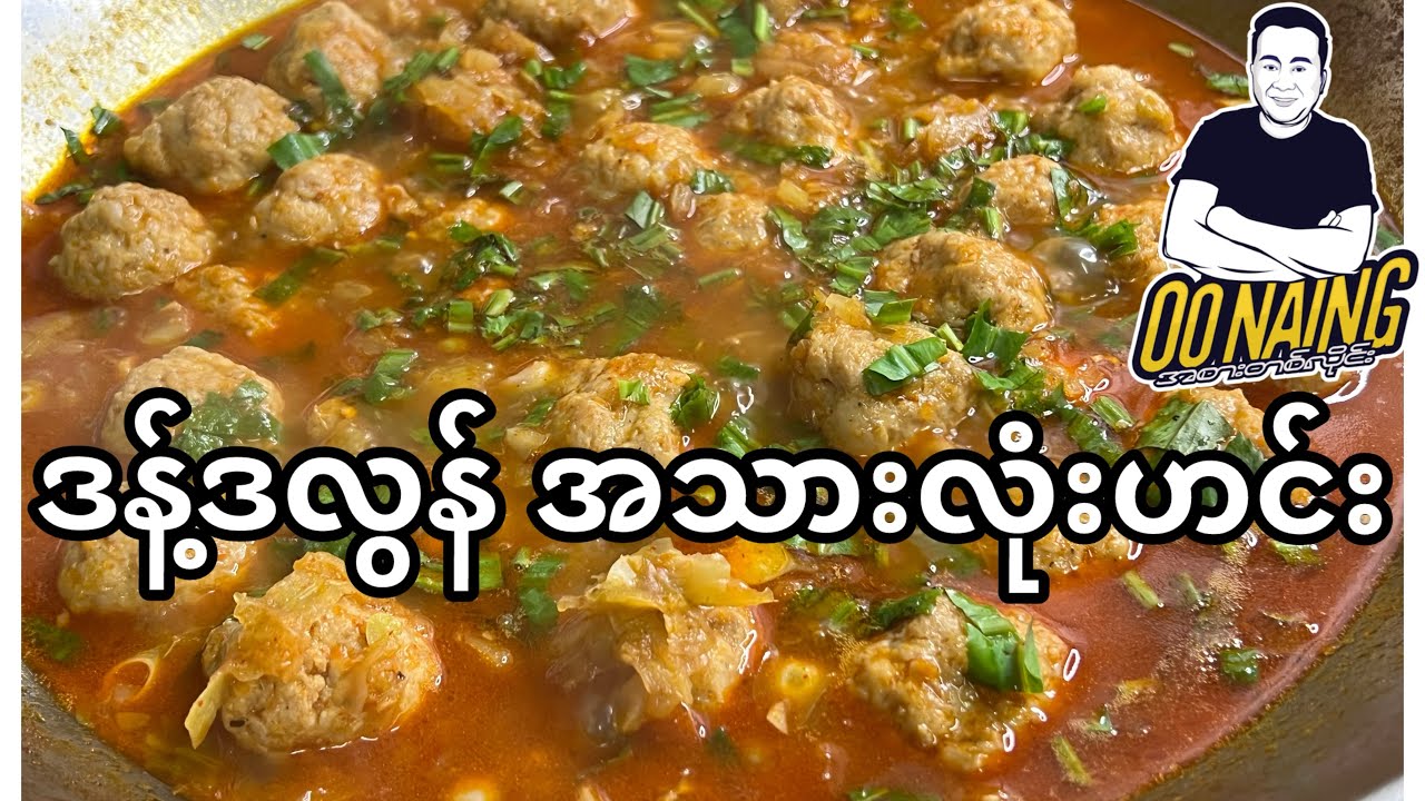 ဒန့်ဒလွန်အသားဟင်း