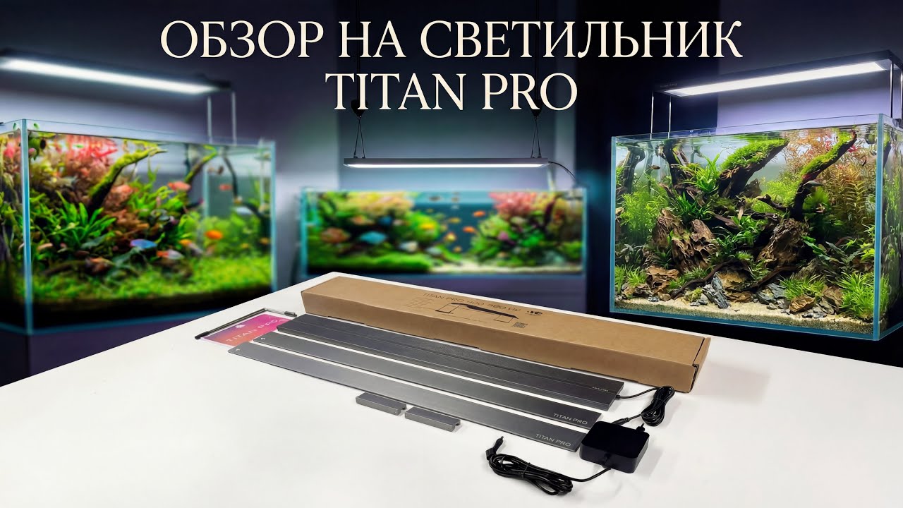 TITAN PRO 900 и TITAN PRO 450 AquaCreativ:обзор, распаковка, настройка через приложение, замеры PAR