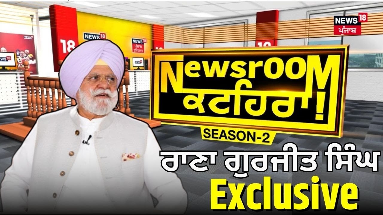 Rana Gurjeet Singh in Newsroom Kathera | ਰਾਣਾ ਗੁਰਜੀਤ ਸਿੰਘ Exclusive | Partap Bajwa | Raja Warring