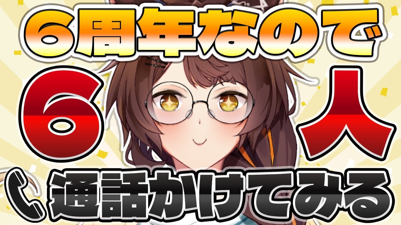 【 #フミ様６周年 】６周年なので、お話ししたいことがある