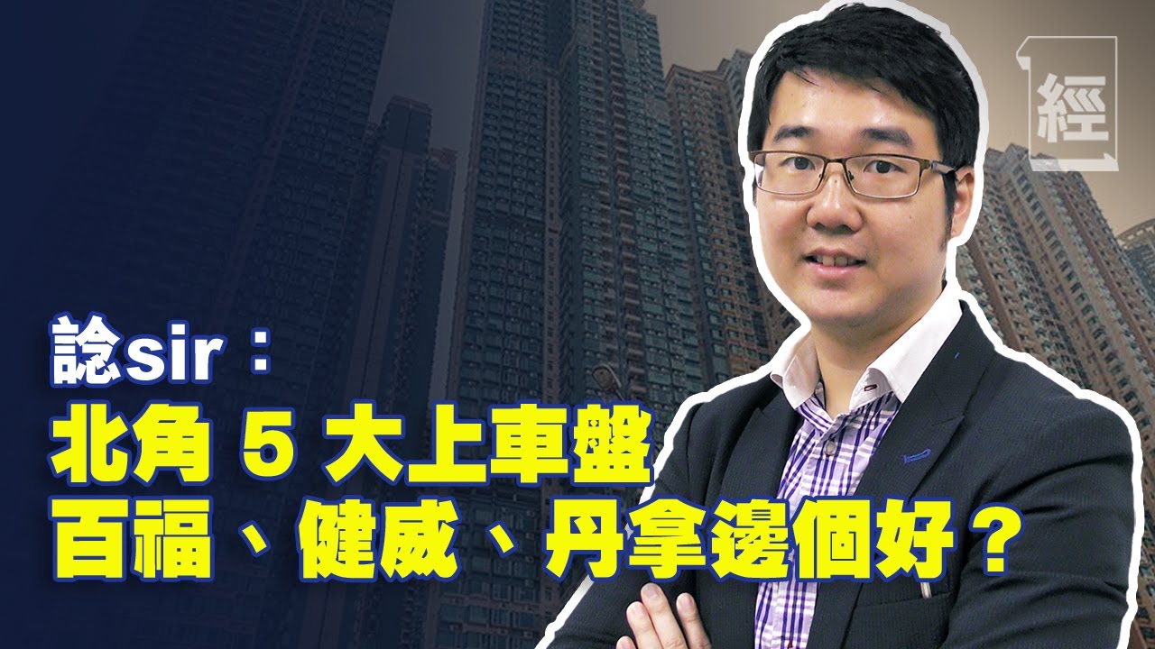 諗sir 分析百福、健威、丹拿邊個好？ 北角 5 大上車盤優劣評價 【諗Sir投資教室】
