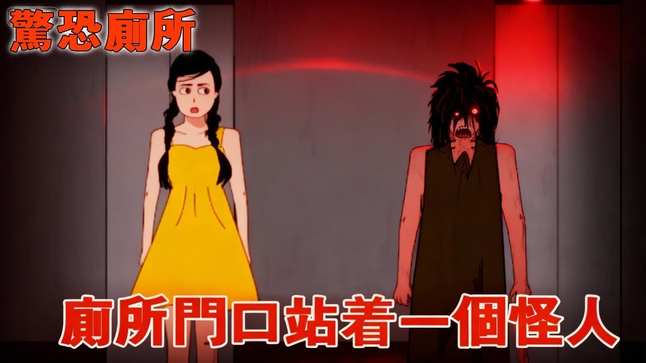 一口氣看完【驚恐廁所】深夜我收到室友的求救短信，她蹲的廁所外，站了一個詭異的人！ #原創動畫 #懸疑