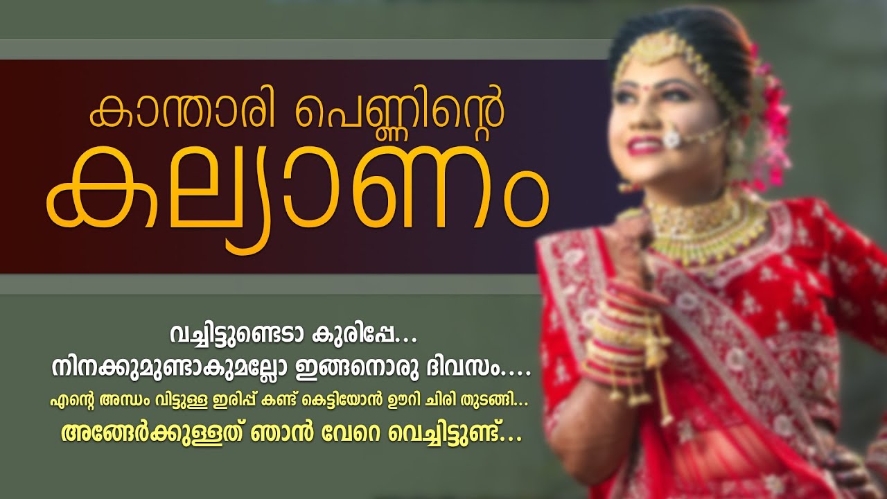 കാ‍ന്താരി പെണ്ണിന്റെ കല്യാണം..Shahul Malayil