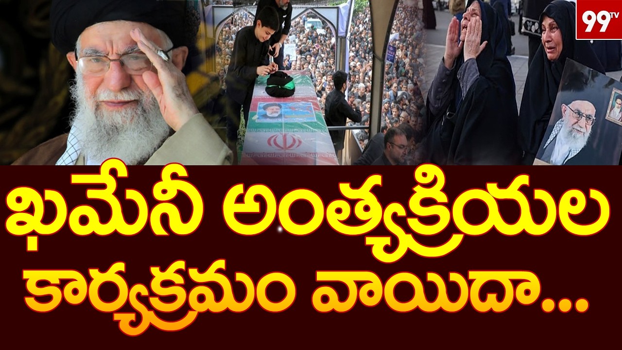 ఖమేనీ అంత్యక్రియల కార్యక్రమం వాయిదా | Iran Supreme Leader Khamenei Funeral Delayed | 99TV