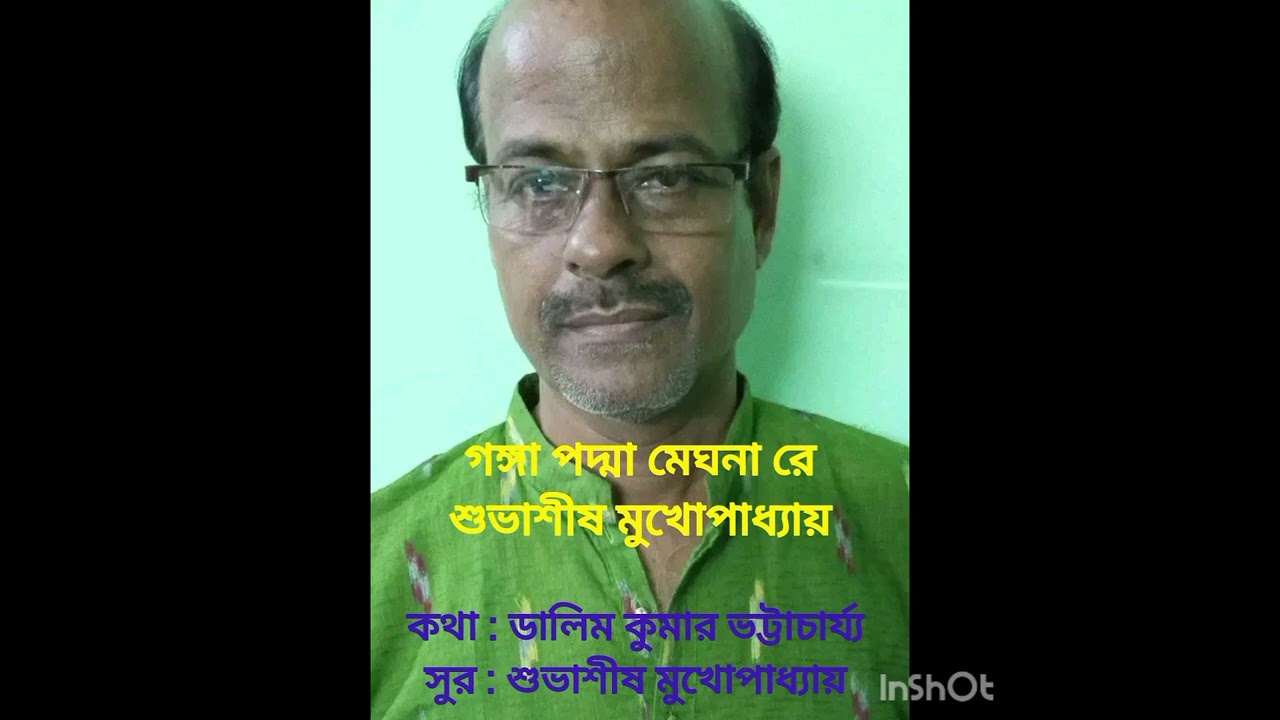 গঙ্গা পদ্মা মেঘনা রে । Ganga Padma Meghna re । শুভাশীষ মুখোপাধ্যায় । বাংলা লোক সঙ্গীত । বাংলা গান 