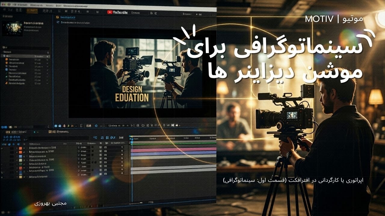 فراتر از انیمیت کردن؛ اپراتوری یا کارگردانی در افترافکت (قسمت اول: سینماتوگرافی)