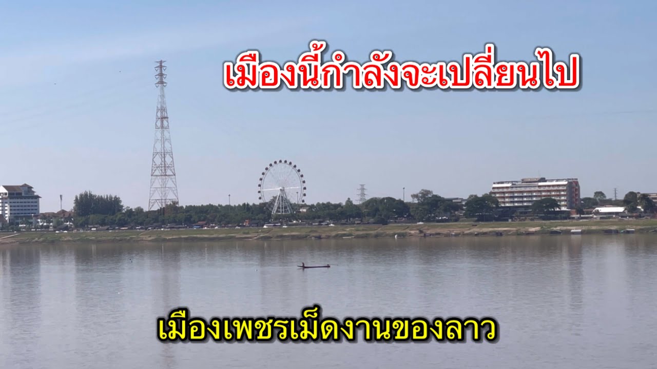 เที่ยวลาว เมืองนี้ที่กำลังจะเปลี่ยนไป!! เมืองท่าแขก แขวงคำม่วน สปป.ลาว 