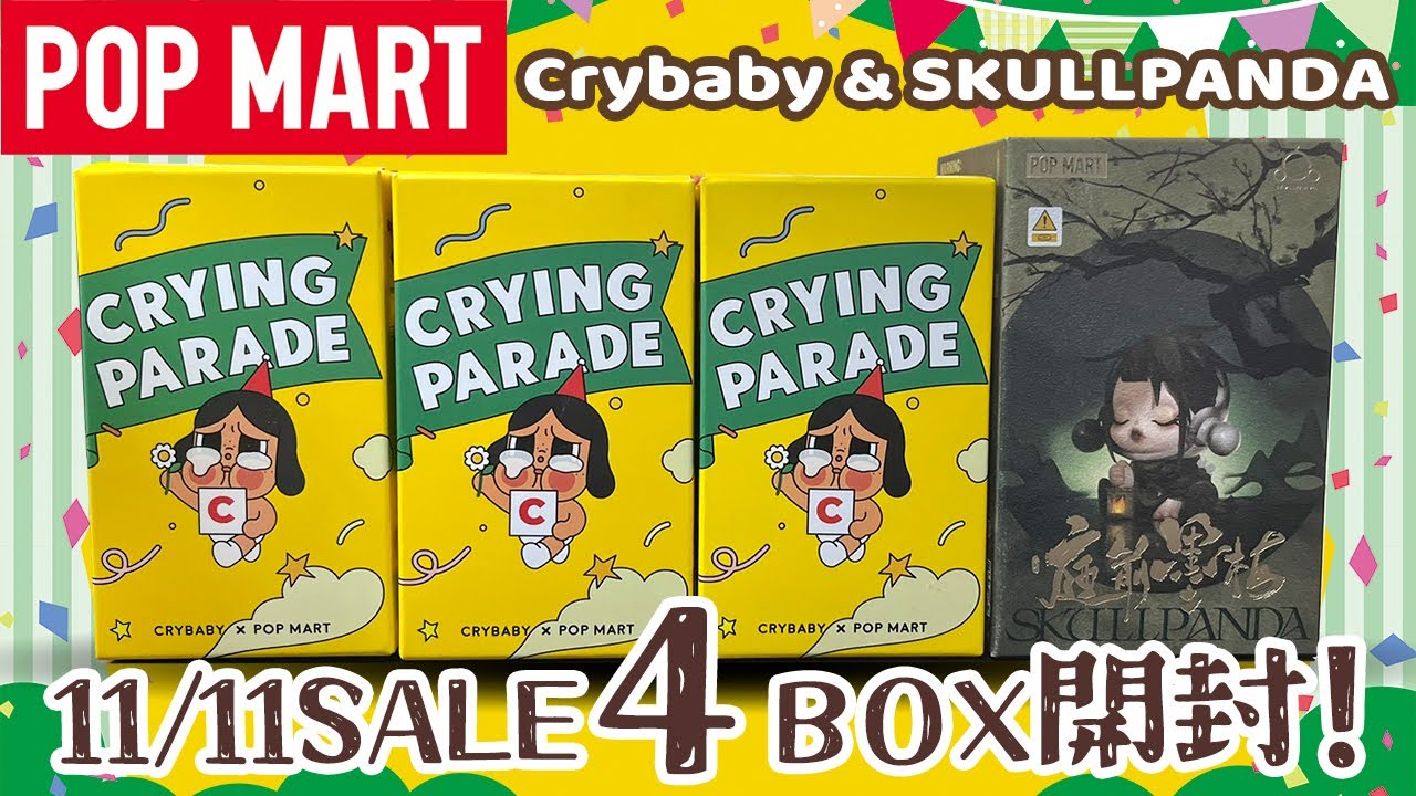 【POPMART】初のCrybaby＆SKULLPANDA開封！