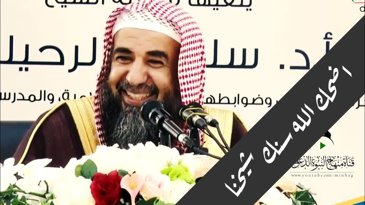 اضحك مع الشيخ سليمان الرحيلي وضابط ضرب الزوجة