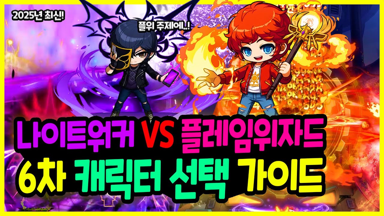 [메이플] 2025년 최신! 최종뎀 0% 🥷나워냐? 정상화의 🔥플위냐? 인구수 12위 나이트워커 VS 47위 플레임위자드 6차 캐릭터 선택 가이드🚀