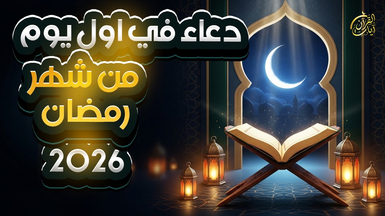 دعاء نهاية شهر شعبان وبداية رمضان، دعاء يفتح لك أبواب الخير.