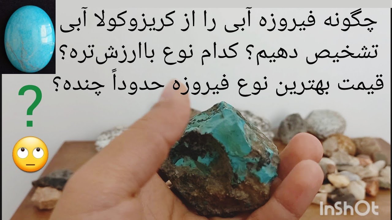 چگونه فیروزه آبی را از کریزوکولا آبی تشخیص دهیم؟باارزش‌ترین نوع فیروزه چیست؟قیمتش حدوداً چنده ؟