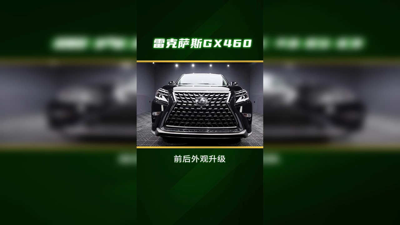 #雷克萨斯gx460