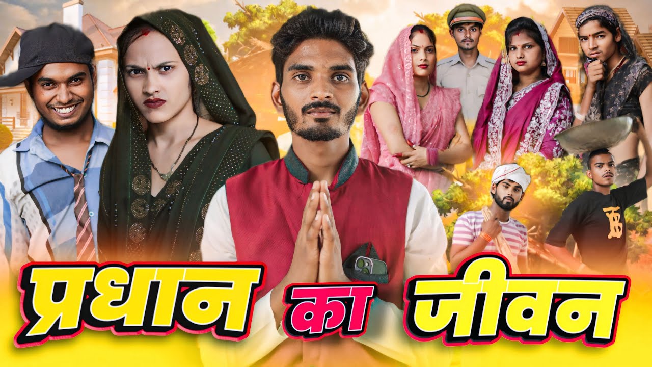 प्रधान का जीवन || comedy video || pravesh shakya 