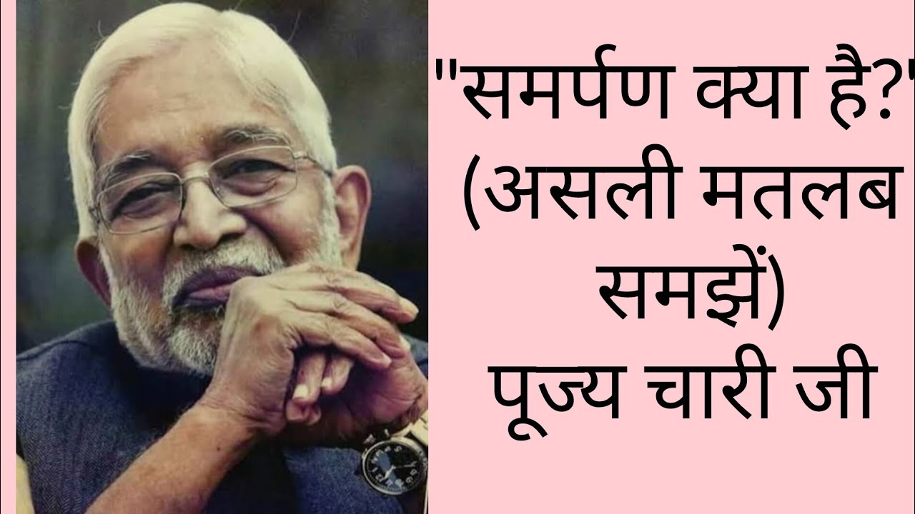 समर्पण: आध्यात्मिकता की कुंजी | P. Rajagopalachari (Chariji)#PRajagopalachari #HindiSpirituality