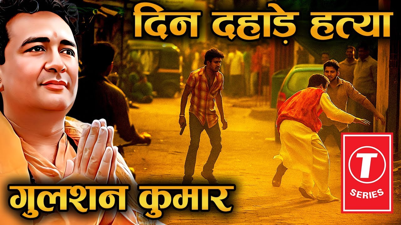 क्यों मारा गया भक्ति गानों का बादशाह? Gulshan Kumar Murder Story