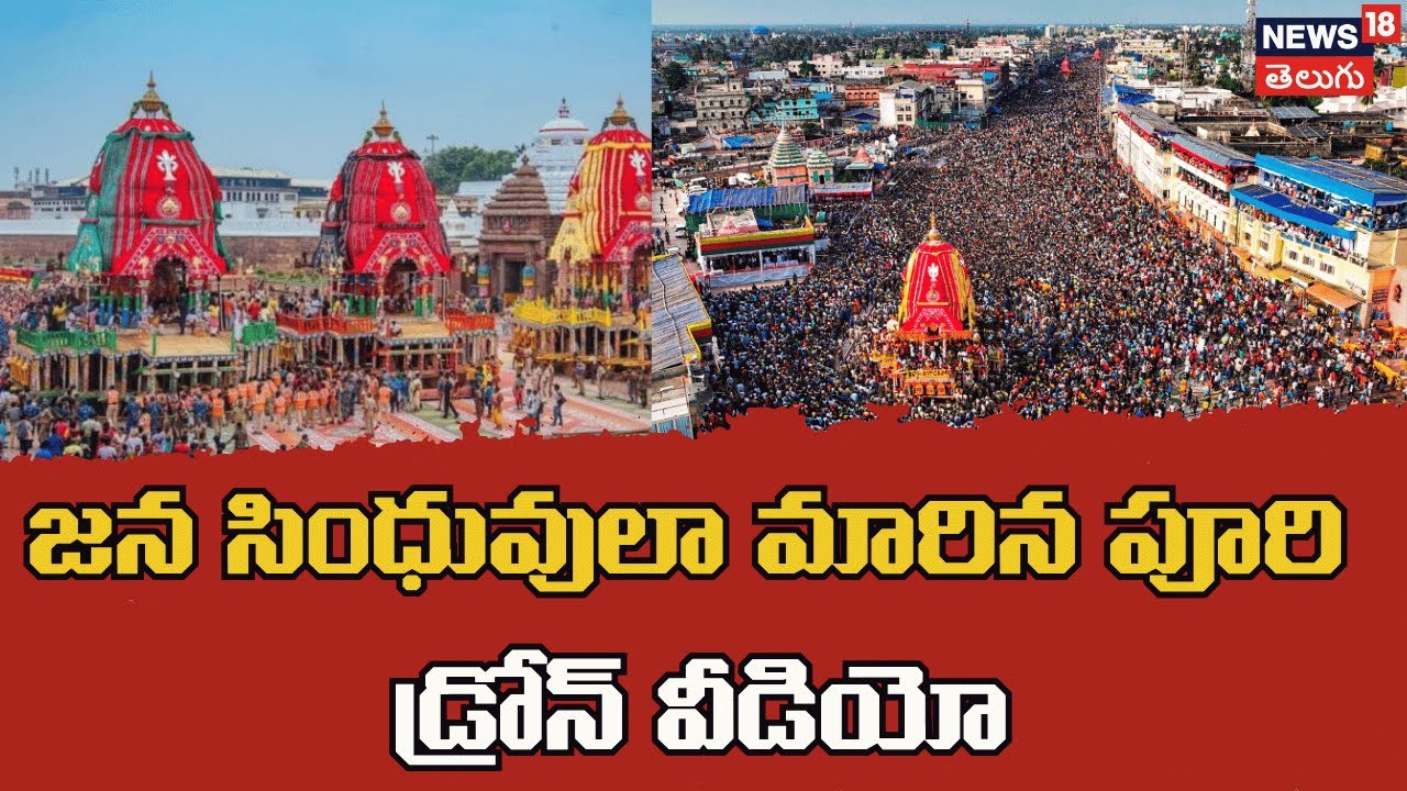 Puri turns into human sea, drone visuals | Orissa | భక్తసంద్రగా పూరీ | జగన్నాథ రథయాత్ర | N18V