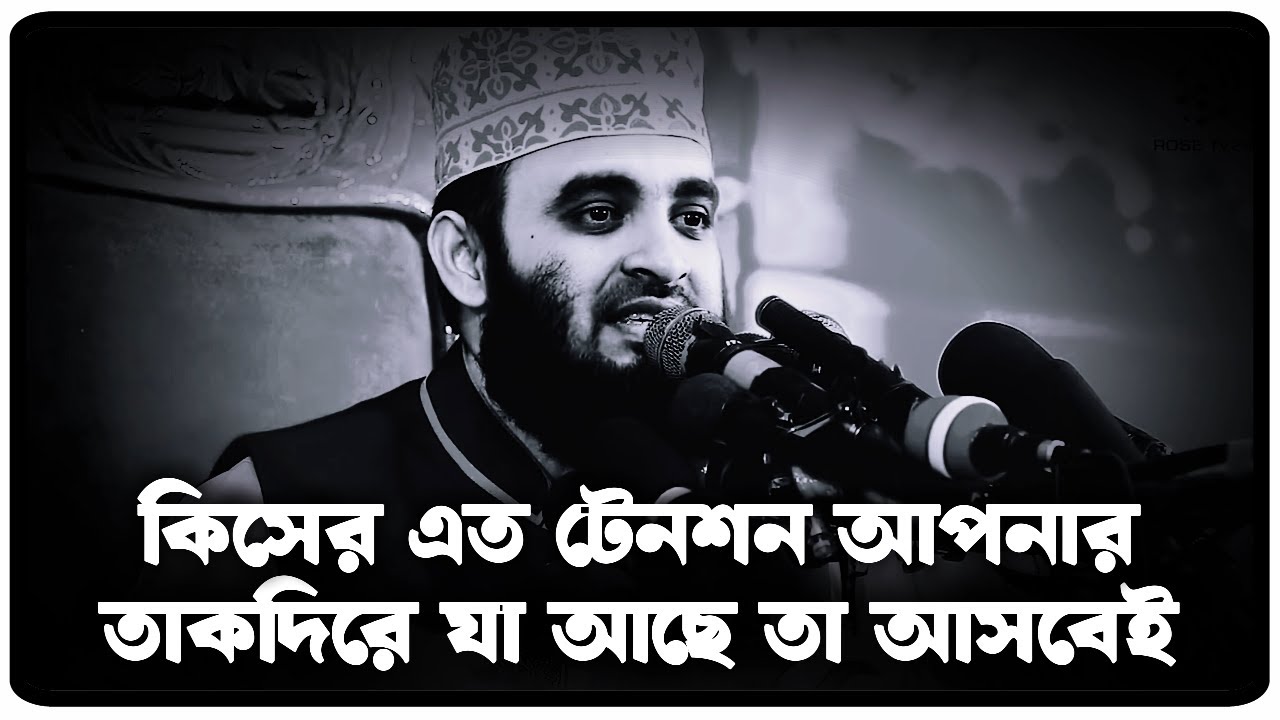 কিসের এত টেনশন আপনার তাকদিরে যা আছে তা আসবেই  | Mizanur Rahman Azhari, azhari  waz, new waz 2025