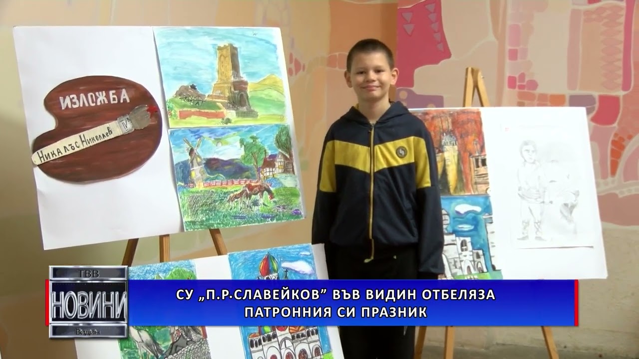Патронен празник на СУ 