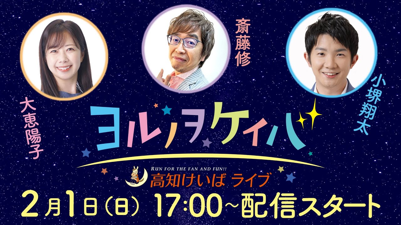 ヨルノヲケイバ～高知けいばライブ～【2/1（日）黒潮スプリンターズカップ】《大恵陽子》《斎藤修》《小堺翔太》