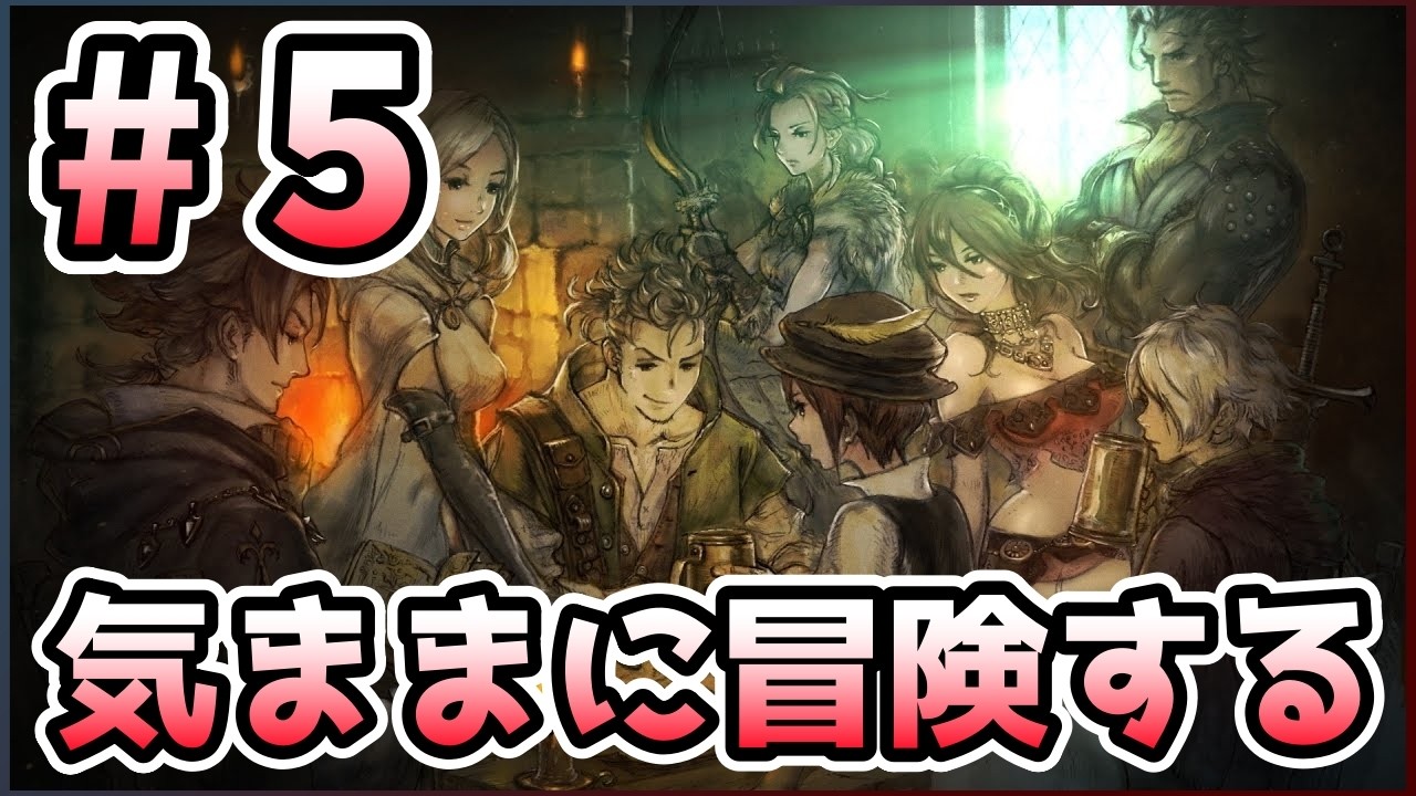 【オクトパストラベラー】気ままに始めるオクトラの物語【5日目】#Octopathtraveler #オクトパストラベラー
