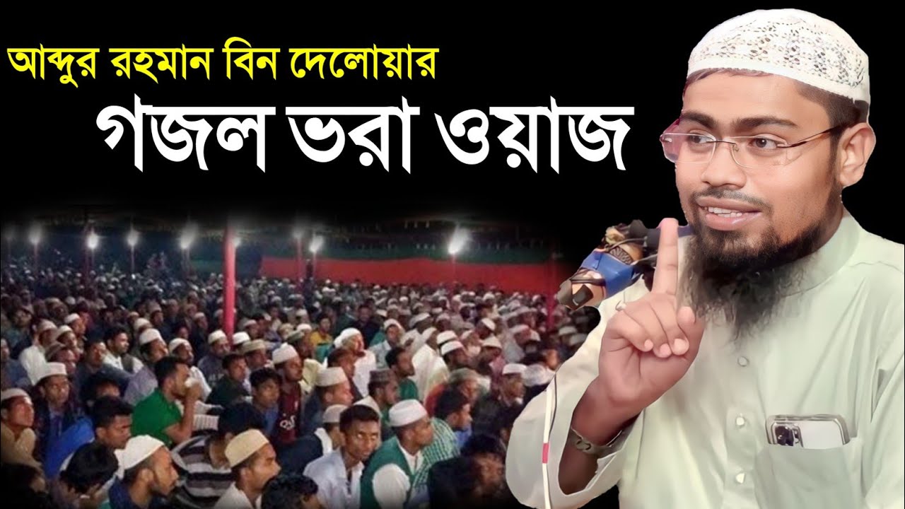 আব্দুর রহমান বিন দিলওয়ার || চাঁদপুর হঠাৎ বিলাইমারি জলসা ,2026