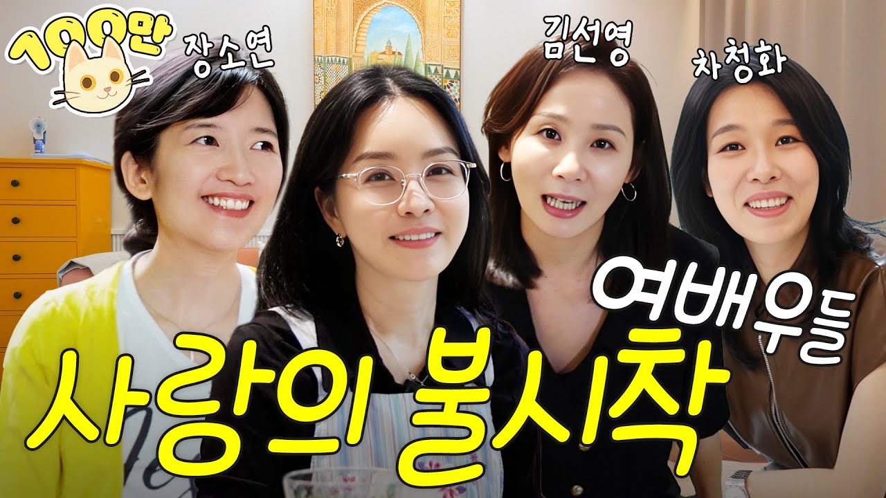 김정난과 연기 차력쇼 여배우 모임💋김선영, 차청화, 장소연(드라마 뒷얘기부터 육아썰까지) | 배우 김정난