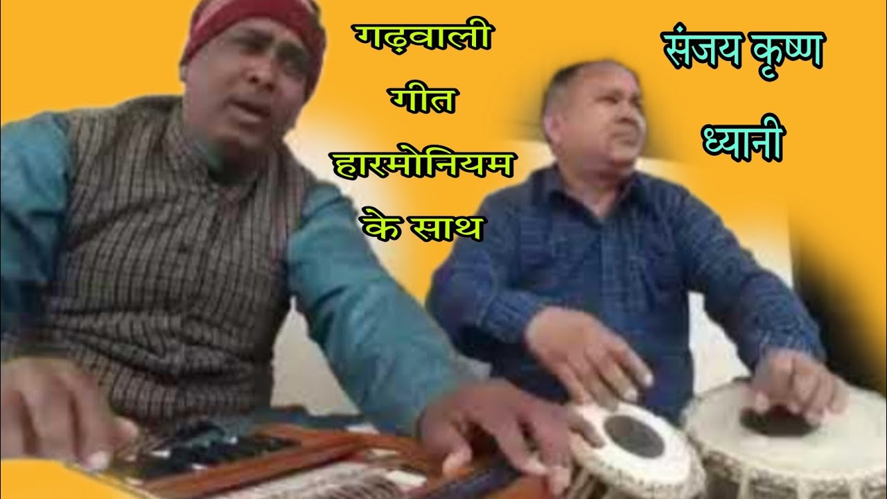 संजय कृष्ण ध्यानी की शानदार प्रस्तुति/  garhwali song/