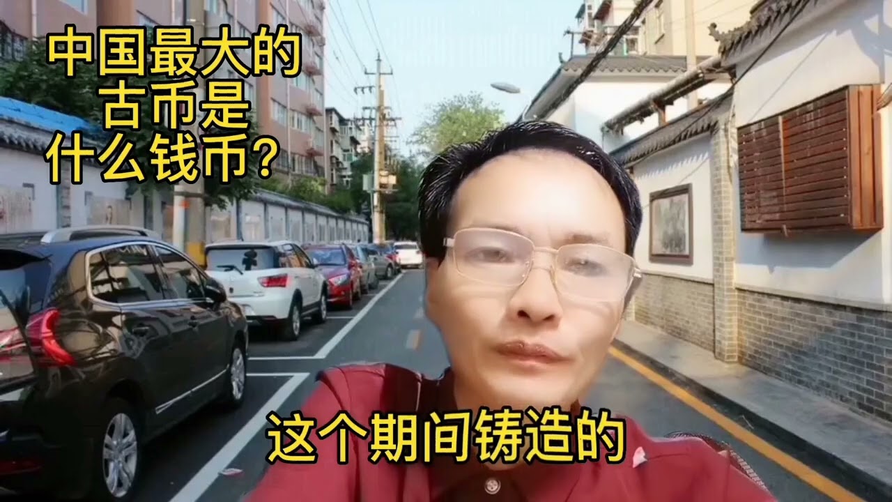 中国最大的古币你知道吗？