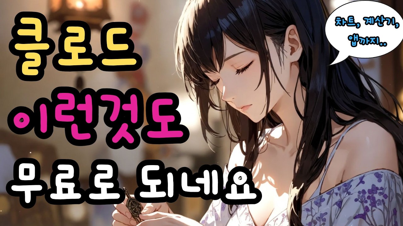 클로드 무료도 가능! 이제 코딩 필요 없습니다. 시각화와 앱까지 다 만드네요..